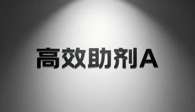 化工工艺中助剂供应的适用情况与限制